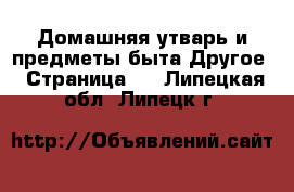 Домашняя утварь и предметы быта Другое - Страница 2 . Липецкая обл.,Липецк г.